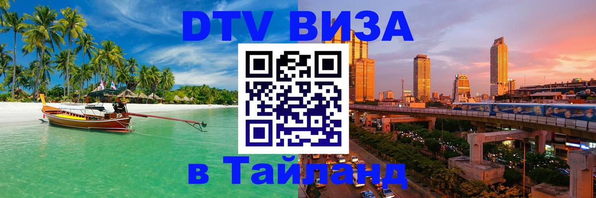 Долгосрочная виза DTV в Тайланд 
