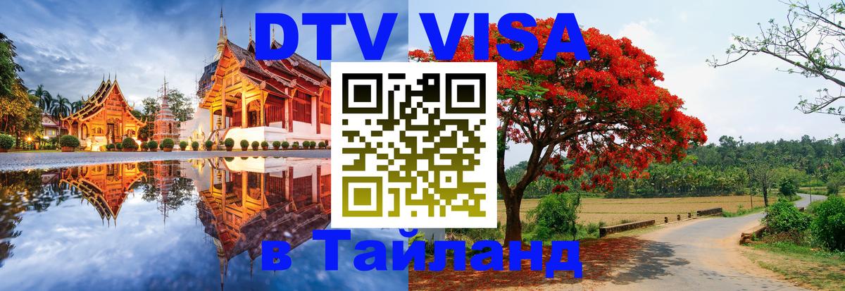 DTV Visa Thailand — прайс и условия, виза без дополнительных документов - 