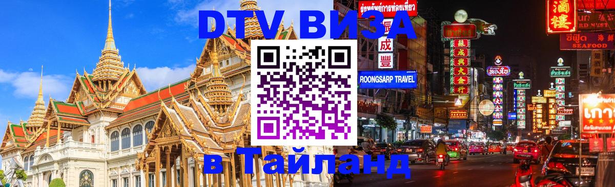 ДТВ VISA Тайланд для фрилансеров 